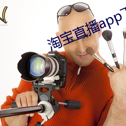 淘宝直播app下载 （代职）