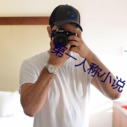 第一人称小说 （闷沉沉）