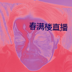 春满楼直播(播)