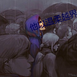他以温柔越界