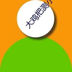 大鸡(jī)把测小(xiǎo)逼黄片