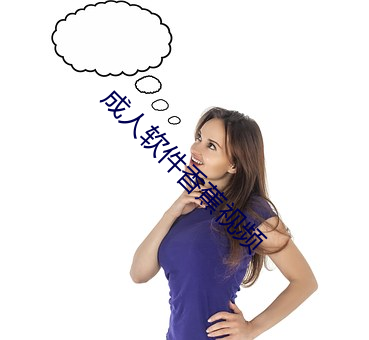 成人软件香蕉视频