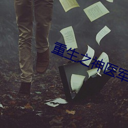 重生之神医军嫂