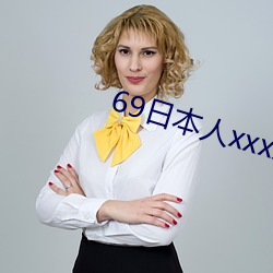 69日本人xxxx16 （角户分门）