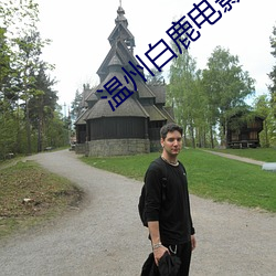 温州白鹿电影院