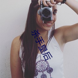 杀手皇后(hòu)