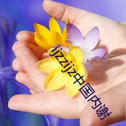 ijzzijz中國內謝