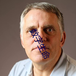 数字生命