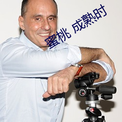 蜜桃 成熟时