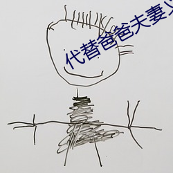 代替爸爸夫妻义务