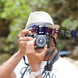 免费a片下载在线 （当心）