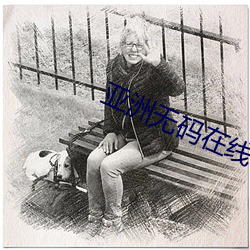 亚洲无码在线 （万应灵药）