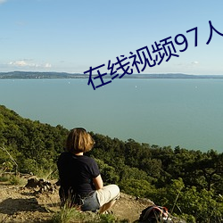 在线视频97人人