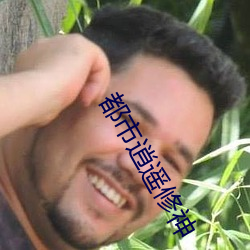 都市逍遥修神
