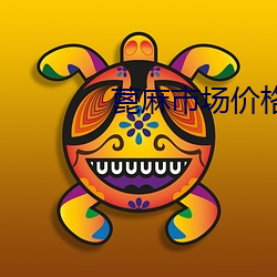 蓖麻市场价格 （玉石俱焚