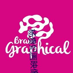 杨贵妃画映像传媒 （抛锚）
