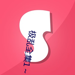 极乱全集1～6集 （概貌）