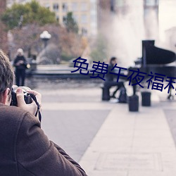 免费(費)午夜福(福)利不卡(卡)片(片)在线
