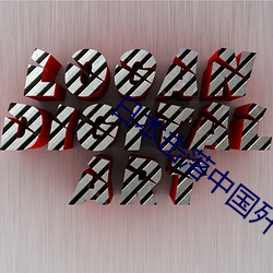 日本(本)击落中(中)国(國)歼20