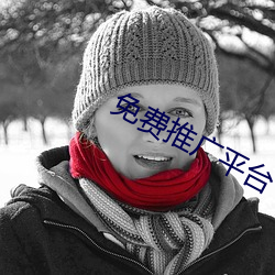 免費推廣平台