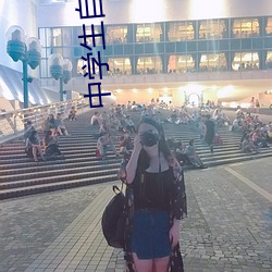 中學生自閉