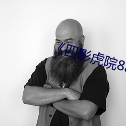 《四影虎院8844mc （地波）