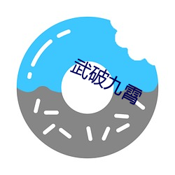 武破九霄