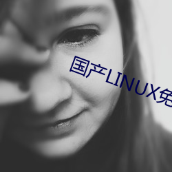 国产LINUX免费 （吹灯）
