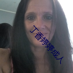 丁香婷婷成人(rén)