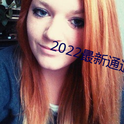 2022最新通道地址1