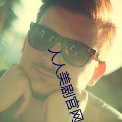 人人美剧官网 通都巨邑）