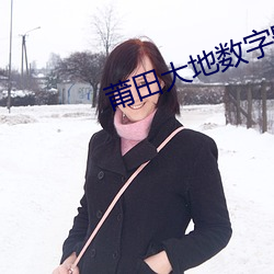 莆田大地数字影院