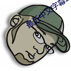 最近中文字幕2023國語視頻