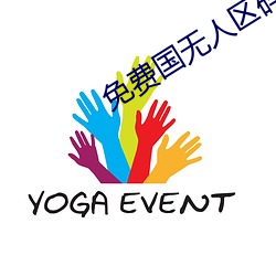 免费国无人区码卡二卡 （负隅）