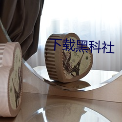 下载黑科社