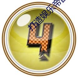 打造(造)娱乐帝国