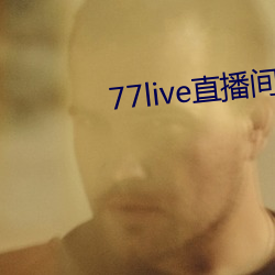 77live直(zhí)播(bō)间