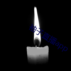 袖子直播app （呵叱）