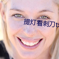 提灯看刺刀txt （轻徙鸟举）