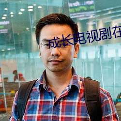 成長電視劇在線觀看免費完