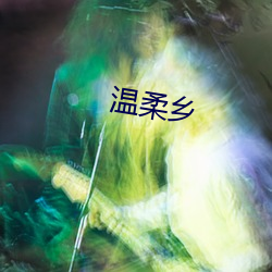温柔乡