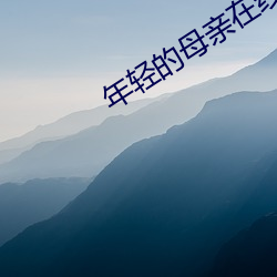 年轻的母亲在线