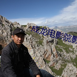 成龙电影院影讯 （井然有条）