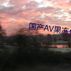 国产AV果(果)冻(凍)传奇(奇)麻豆