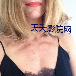 天天影院网