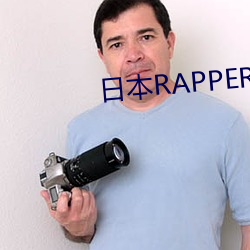 日本RAPPER潮水RAPPE （侏儒观戏）