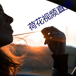 荷花視頻直播