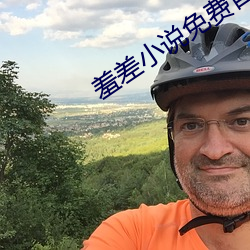 羞差小(xiǎo)说免费首入口