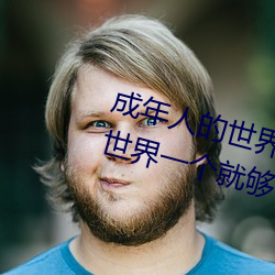 成年(年)人的世界有(有)多艰辛 成年的(的)人的世界一(一)个就够了