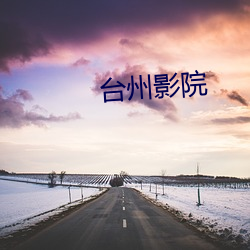 台州影院